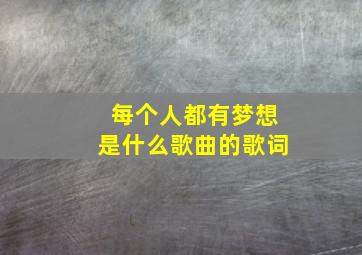 每个人都有梦想是什么歌曲的歌词