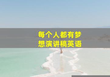 每个人都有梦想演讲稿英语