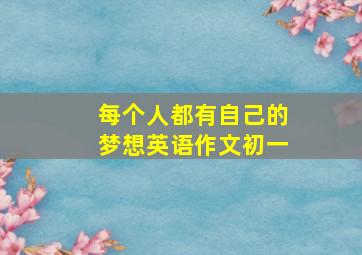 每个人都有自己的梦想英语作文初一