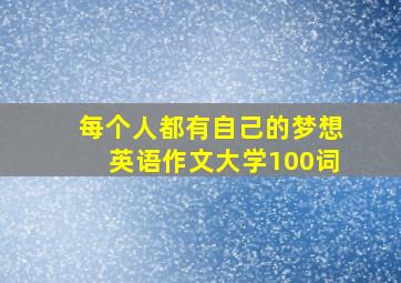 每个人都有自己的梦想英语作文大学100词