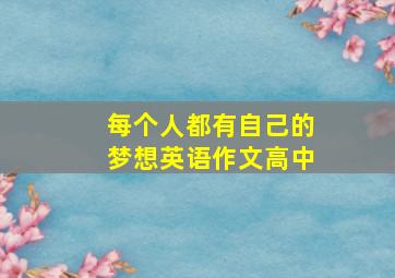 每个人都有自己的梦想英语作文高中