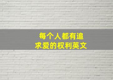 每个人都有追求爱的权利英文