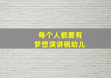 每个人都要有梦想演讲稿幼儿