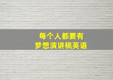 每个人都要有梦想演讲稿英语