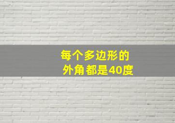 每个多边形的外角都是40度