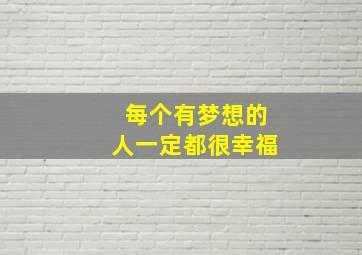 每个有梦想的人一定都很幸福