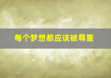 每个梦想都应该被尊重