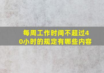 每周工作时间不超过40小时的规定有哪些内容