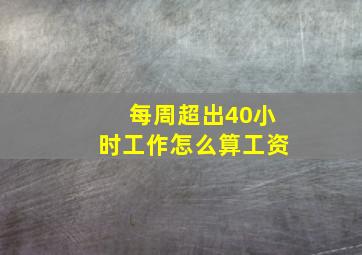 每周超出40小时工作怎么算工资