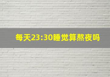 每天23:30睡觉算熬夜吗