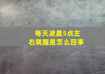 每天凌晨5点左右就醒是怎么回事