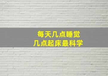 每天几点睡觉几点起床最科学