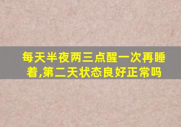 每天半夜两三点醒一次再睡着,第二天状态良好正常吗