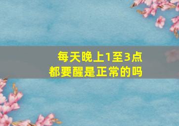 每天晚上1至3点都要醒是正常的吗