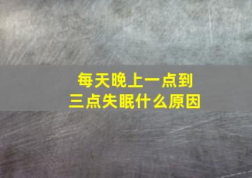 每天晚上一点到三点失眠什么原因