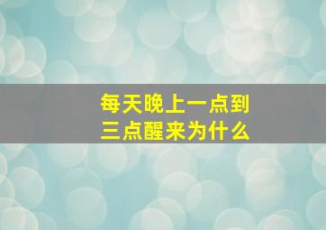 每天晚上一点到三点醒来为什么