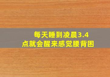 每天睡到凌晨3.4点就会醒来感觉腰背困