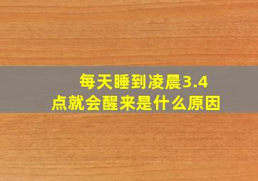 每天睡到凌晨3.4点就会醒来是什么原因