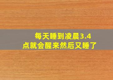 每天睡到凌晨3.4点就会醒来然后又睡了