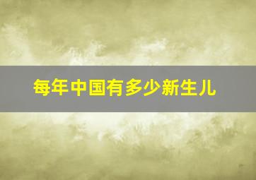 每年中国有多少新生儿