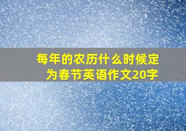 每年的农历什么时候定为春节英语作文20字