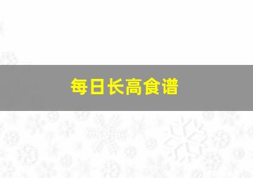 每日长高食谱