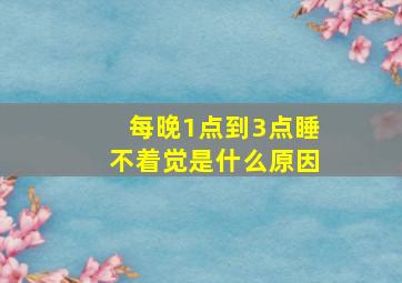 每晚1点到3点睡不着觉是什么原因