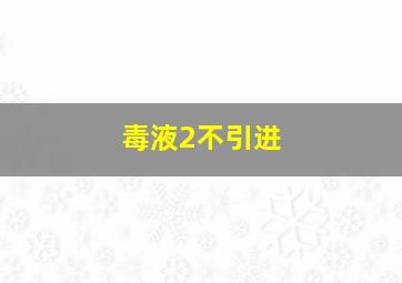 毒液2不引进