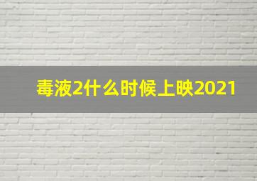 毒液2什么时候上映2021