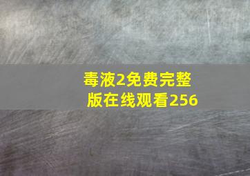 毒液2免费完整版在线观看256