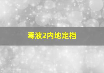 毒液2内地定档