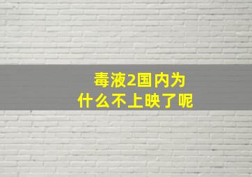 毒液2国内为什么不上映了呢