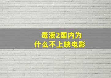 毒液2国内为什么不上映电影