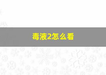 毒液2怎么看