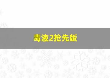 毒液2抢先版