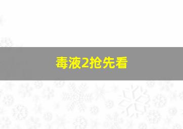 毒液2抢先看