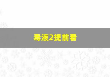 毒液2提前看