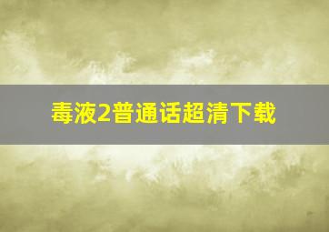 毒液2普通话超清下载