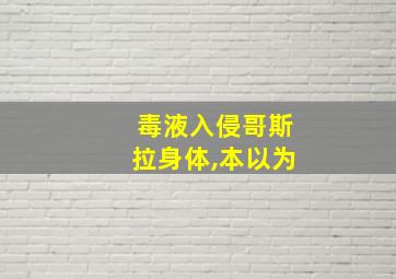 毒液入侵哥斯拉身体,本以为