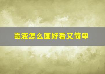 毒液怎么画好看又简单