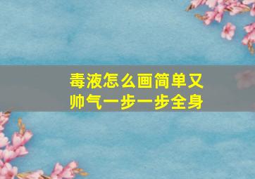 毒液怎么画简单又帅气一步一步全身