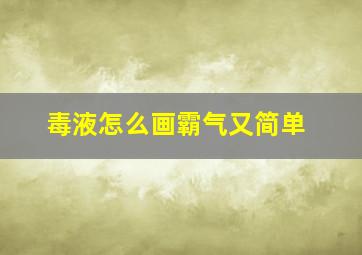 毒液怎么画霸气又简单