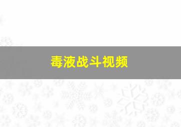 毒液战斗视频