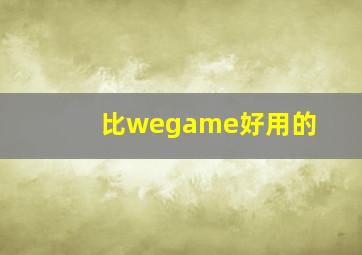 比wegame好用的