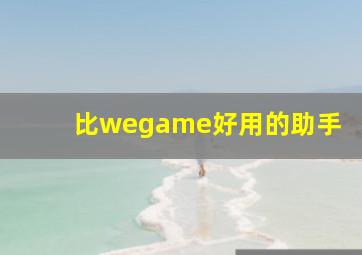 比wegame好用的助手