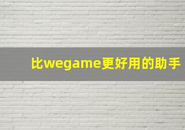 比wegame更好用的助手