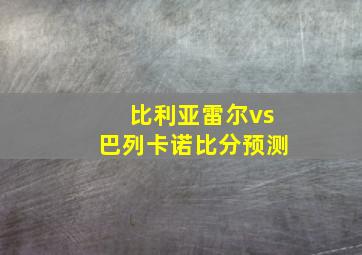 比利亚雷尔vs巴列卡诺比分预测