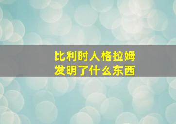 比利时人格拉姆发明了什么东西