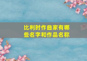 比利时作曲家有哪些名字和作品名称