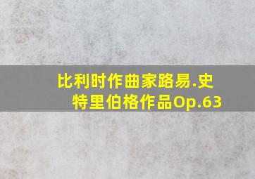 比利时作曲家路易.史特里伯格作品Op.63